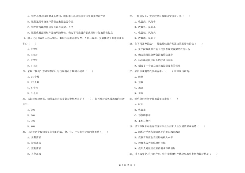 2020年初级银行从业资格考试《个人理财》模拟试题A卷 附解析.doc_第3页