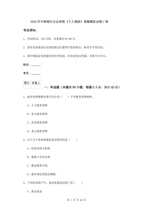 2020年中级银行从业资格《个人理财》真题模拟试卷C卷.doc