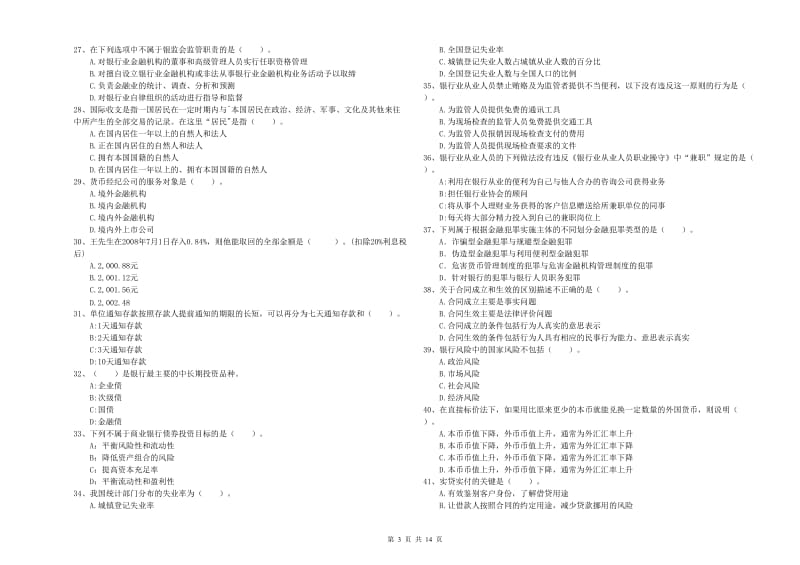 2020年中级银行从业资格《银行业法律法规与综合能力》考前练习试题 附解析.doc_第3页