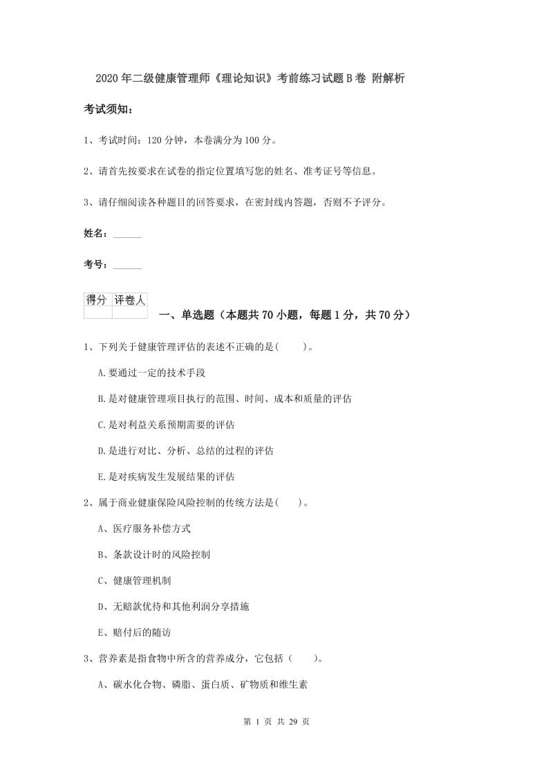 2020年二级健康管理师《理论知识》考前练习试题B卷 附解析.doc_第1页