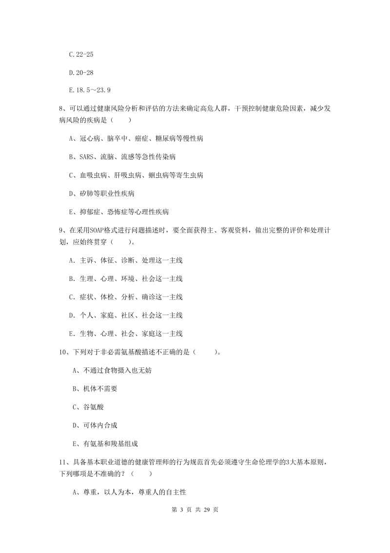 2020年二级健康管理师《理论知识》考前练习试题B卷 附解析.doc_第3页