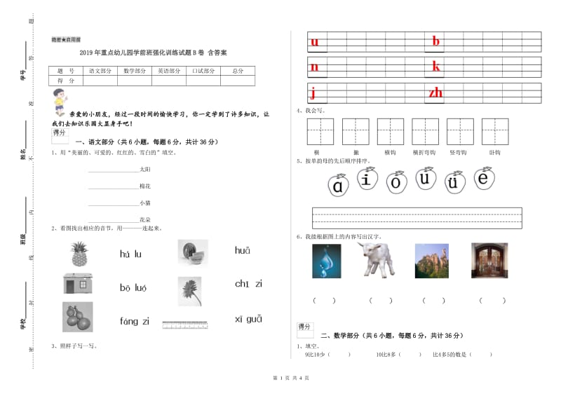 2019年重点幼儿园学前班强化训练试题B卷 含答案.doc_第1页