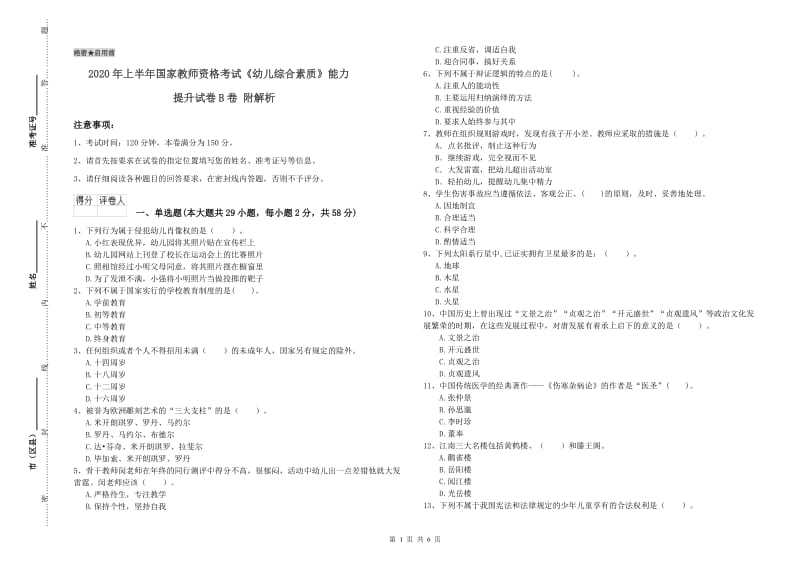 2020年上半年国家教师资格考试《幼儿综合素质》能力提升试卷B卷 附解析.doc_第1页