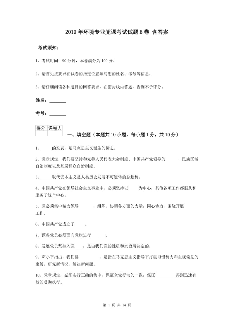 2019年环境专业党课考试试题B卷 含答案.doc_第1页