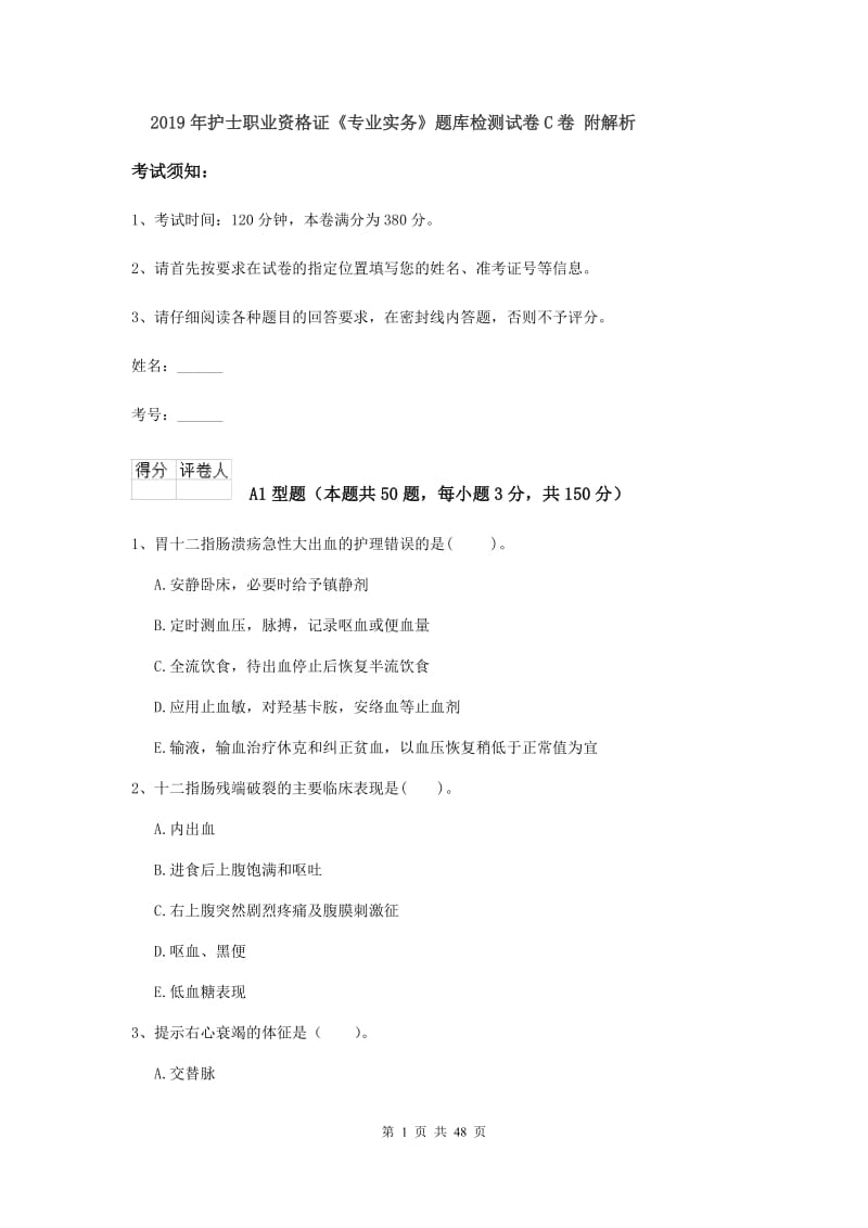 2019年护士职业资格证《专业实务》题库检测试卷C卷 附解析.doc_第1页