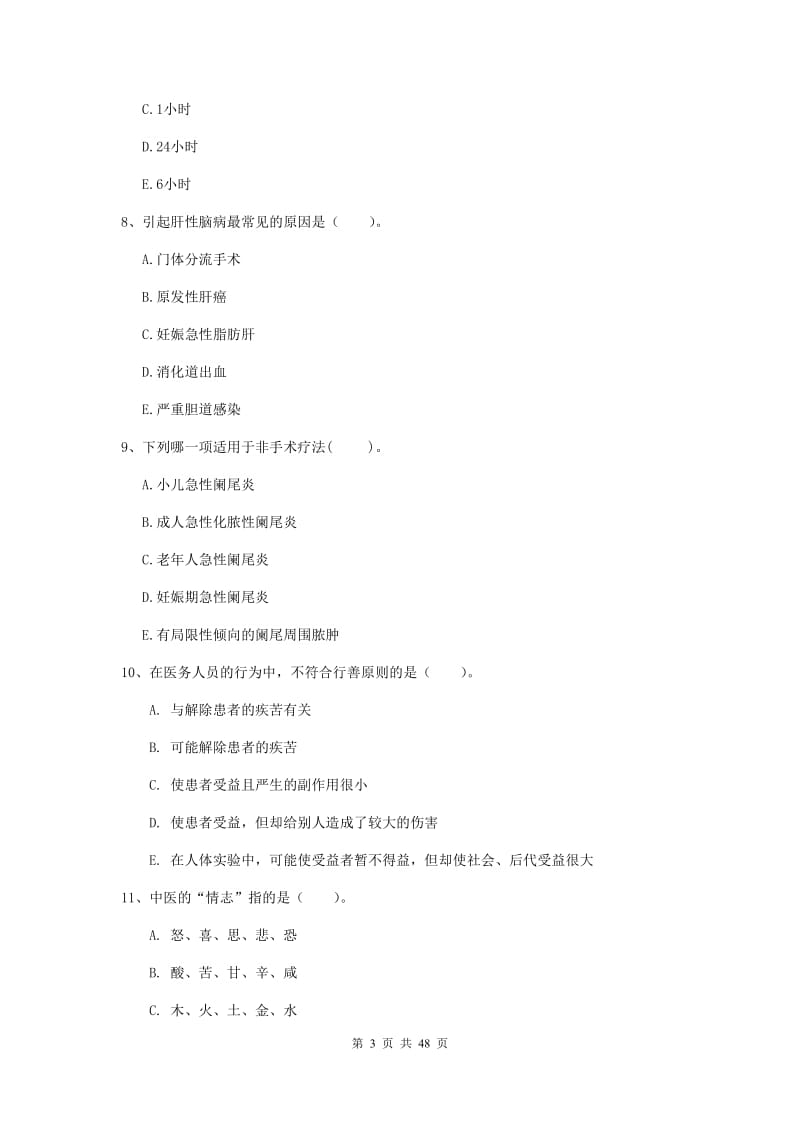 2019年护士职业资格证《专业实务》题库检测试卷C卷 附解析.doc_第3页