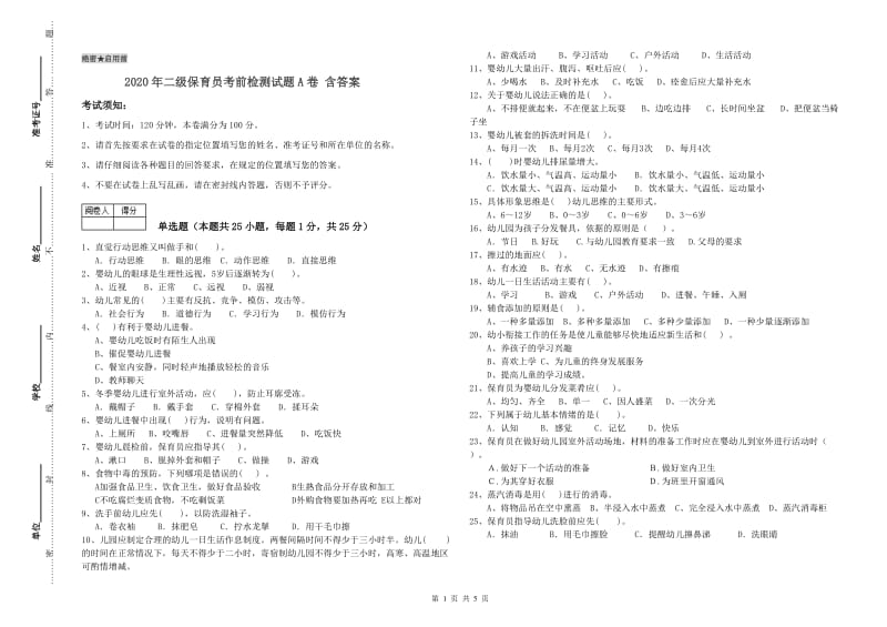 2020年二级保育员考前检测试题A卷 含答案.doc_第1页