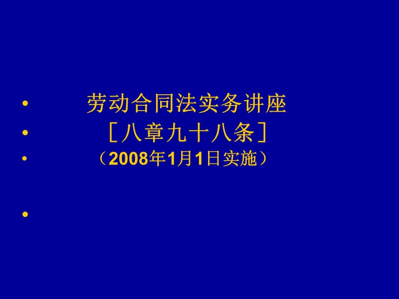 最新劳动合同法实务讲座.ppt_第1页