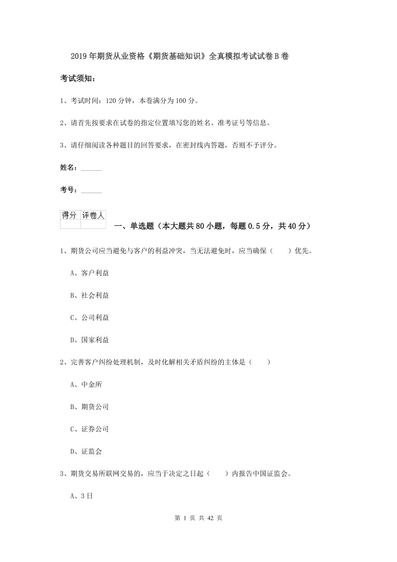 2019年期货从业资格《期货基础知识》全真模拟考试试卷B卷.doc_第1页