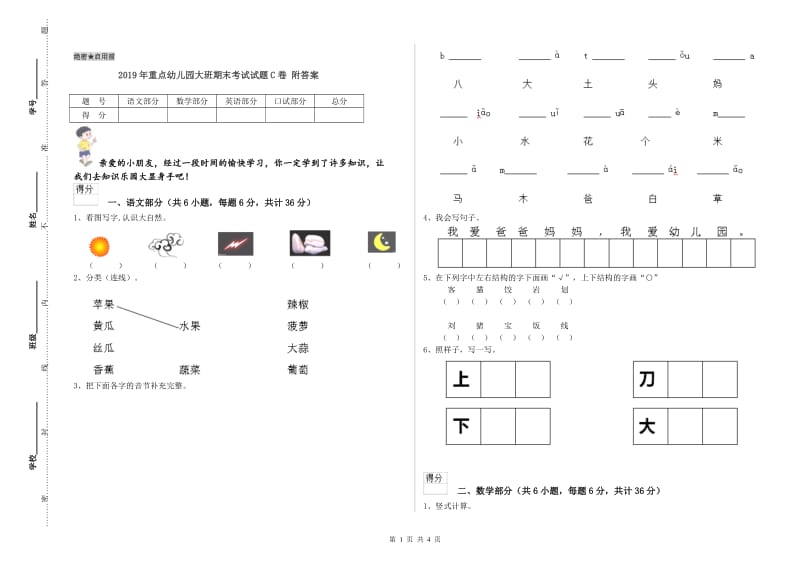 2019年重点幼儿园大班期末考试试题C卷 附答案.doc_第1页