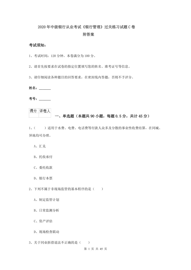 2020年中级银行从业考试《银行管理》过关练习试题C卷 附答案.doc_第1页