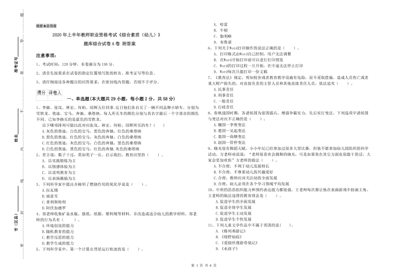 2020年上半年教师职业资格考试《综合素质（幼儿）》题库综合试卷A卷 附答案.doc_第1页