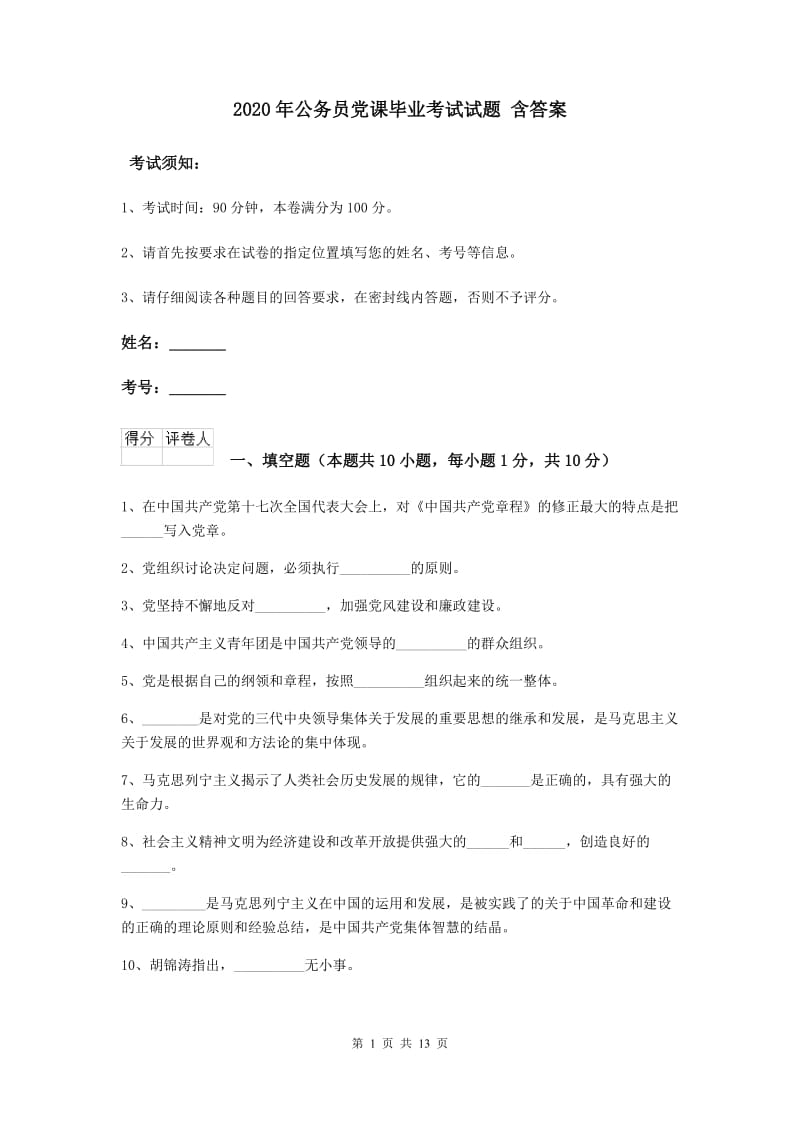 2020年公务员党课毕业考试试题 含答案.doc_第1页