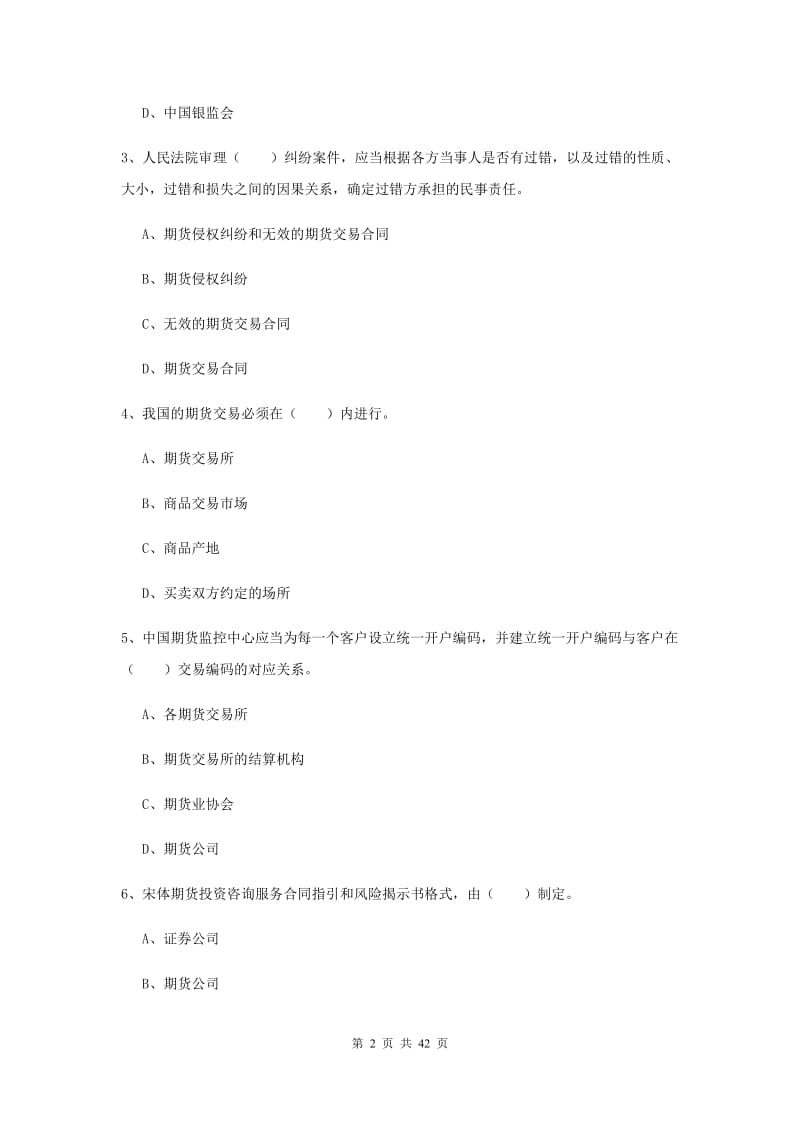 2019年期货从业资格证《期货基础知识》题库练习试卷A卷 含答案.doc_第2页