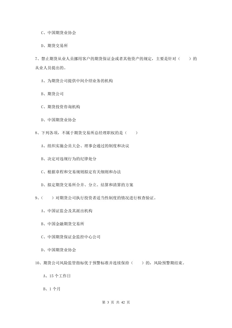 2019年期货从业资格证《期货基础知识》题库练习试卷A卷 含答案.doc_第3页