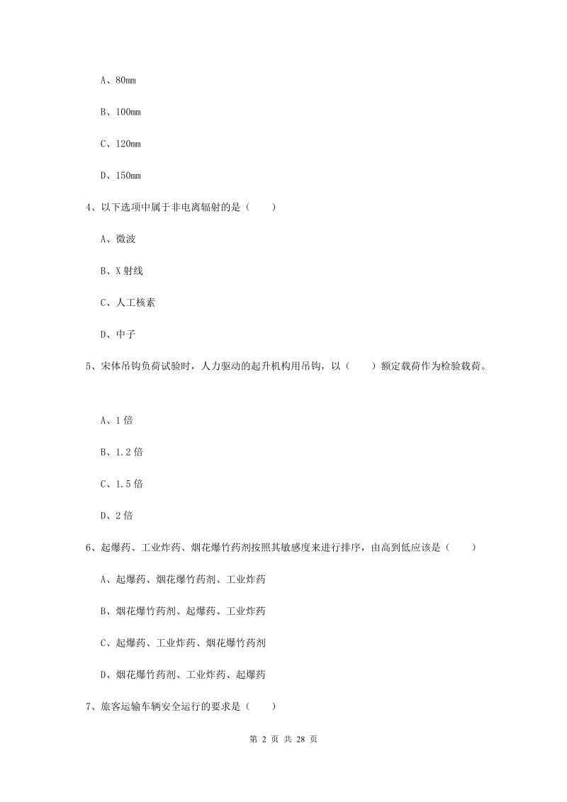 2019年注册安全工程师《安全生产技术》过关检测试卷D卷 附解析.doc_第2页