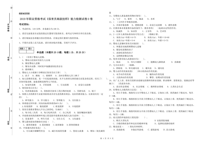 2019年职业资格考试《保育员高级技师》能力检测试卷D卷.doc_第1页