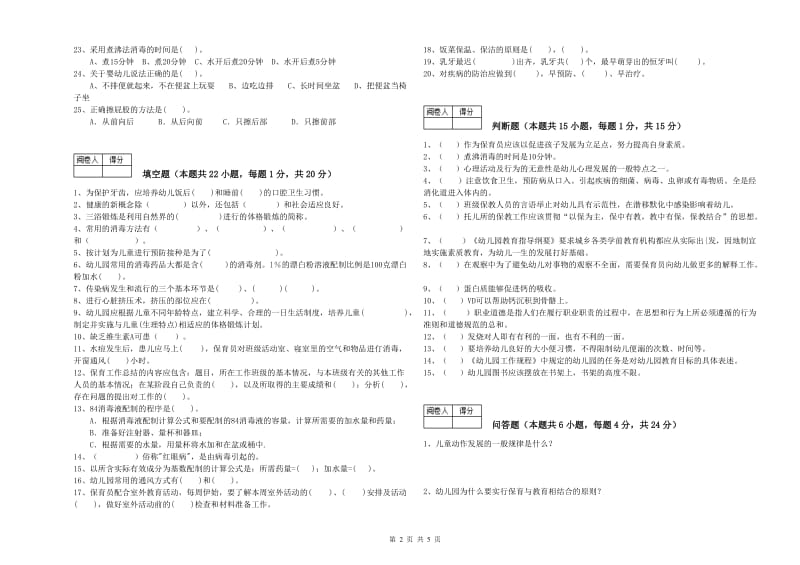 2019年职业资格考试《保育员高级技师》能力检测试卷D卷.doc_第2页