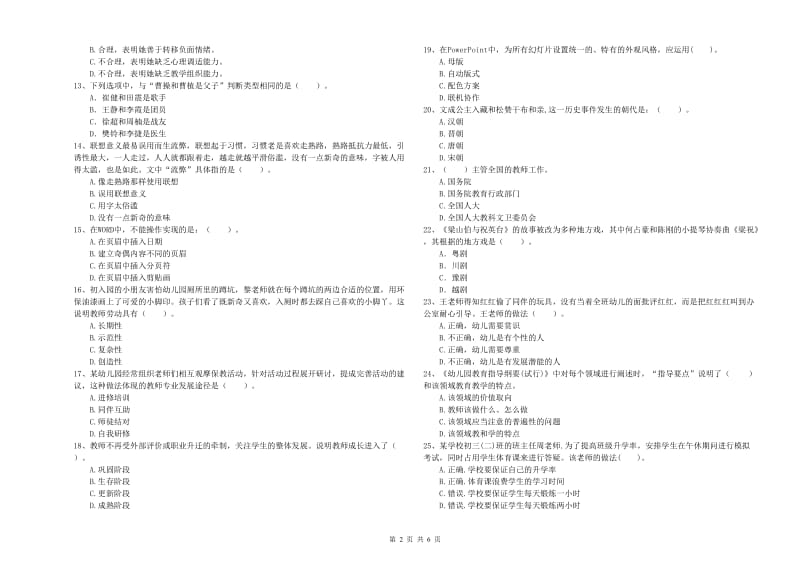 2020年下半年国家教师资格考试《幼儿综合素质》题库检测试卷C卷 附解析.doc_第2页