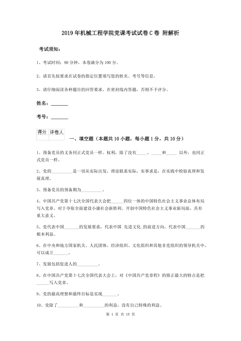 2019年机械工程学院党课考试试卷C卷 附解析.doc_第1页