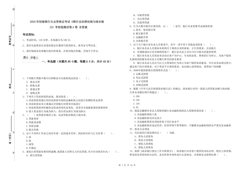 2020年初级银行从业资格证考试《银行业法律法规与综合能力》考前检测试卷A卷 含答案.doc_第1页