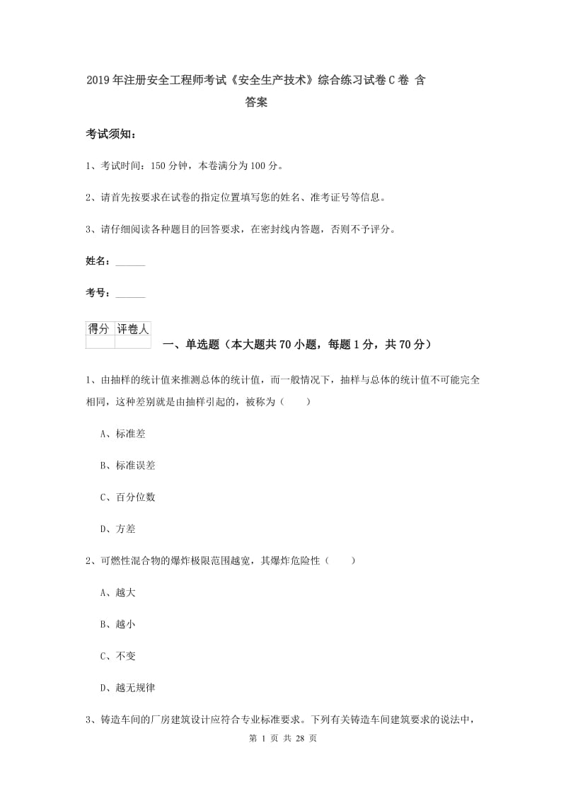 2019年注册安全工程师考试《安全生产技术》综合练习试卷C卷 含答案.doc_第1页