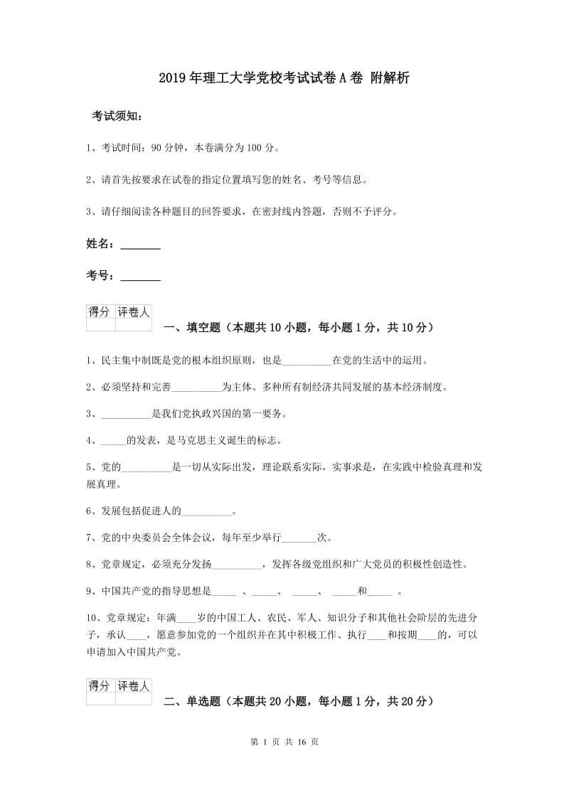 2019年理工大学党校考试试卷A卷 附解析.doc_第1页