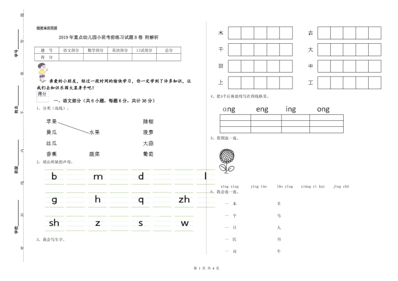 2019年重点幼儿园小班考前练习试题B卷 附解析.doc_第1页