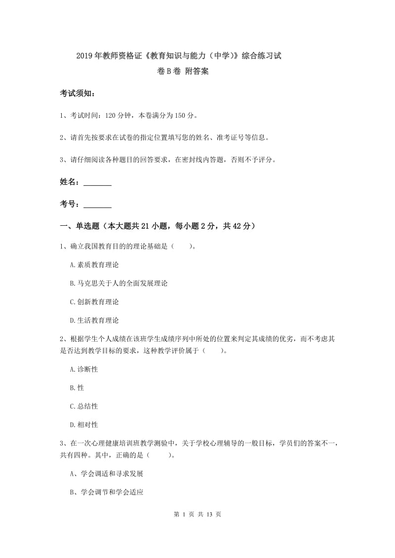 2019年教师资格证《教育知识与能力（中学）》综合练习试卷B卷 附答案.doc_第1页