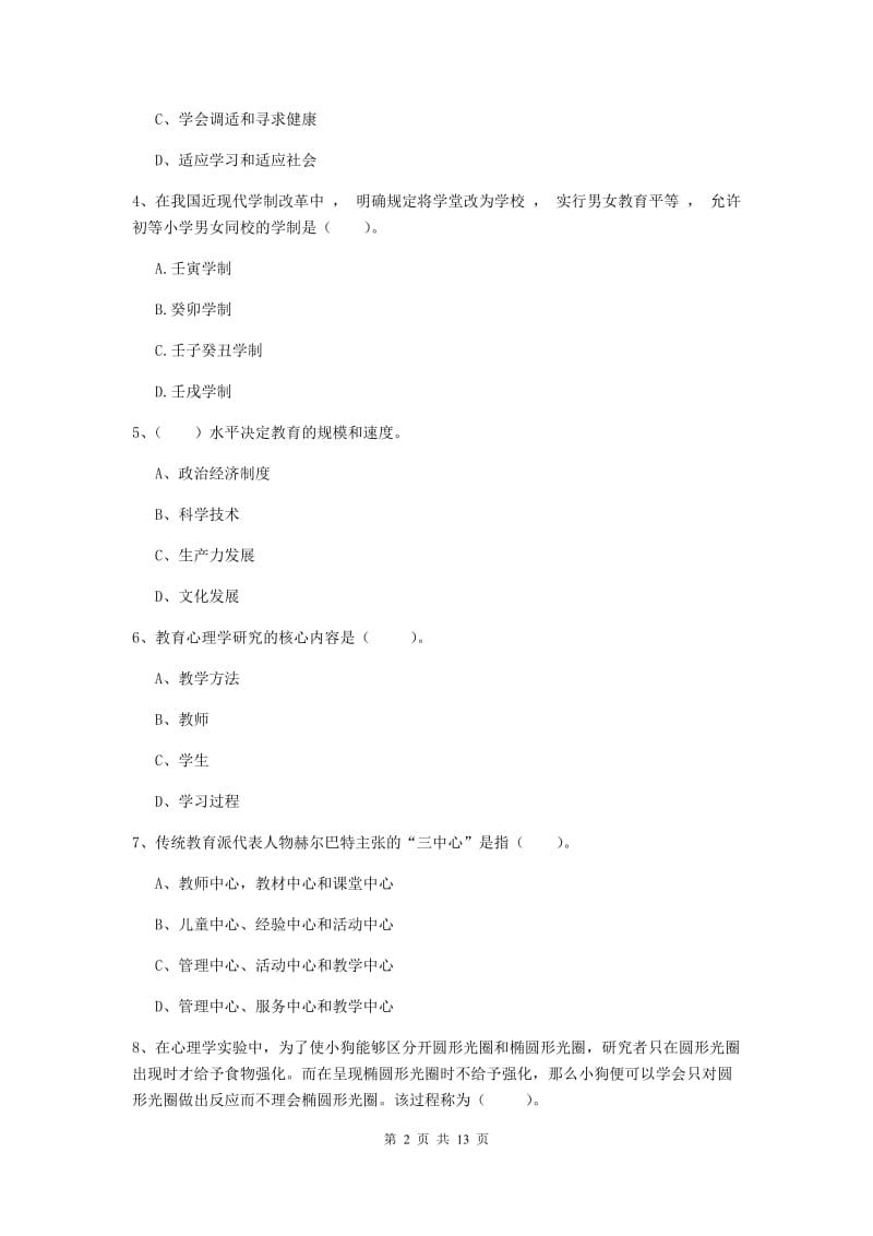 2019年教师资格证《教育知识与能力（中学）》综合练习试卷B卷 附答案.doc_第2页