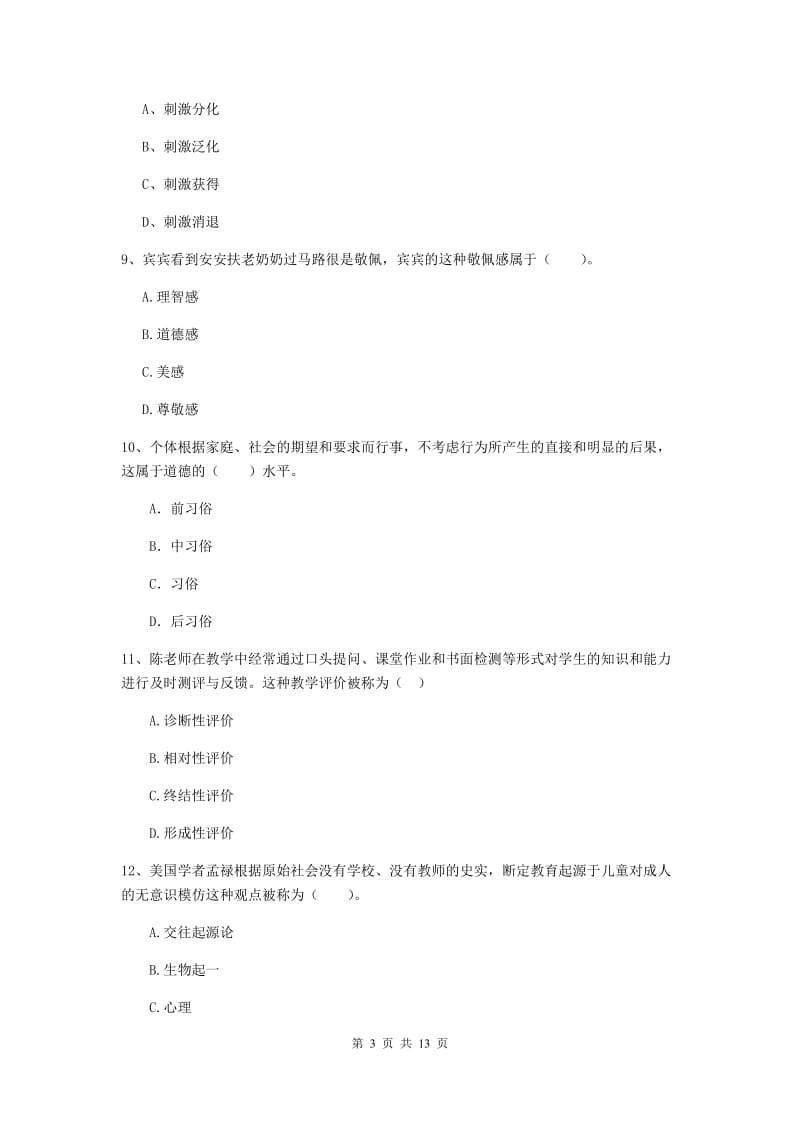 2019年教师资格证《教育知识与能力（中学）》综合练习试卷B卷 附答案.doc_第3页