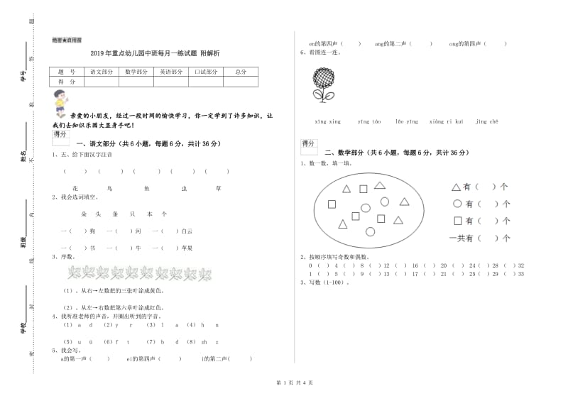 2019年重点幼儿园中班每月一练试题 附解析.doc_第1页