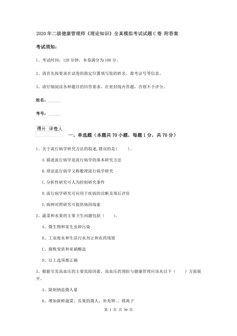 2020年二级健康管理师《理论知识》全真模拟考试试题C卷 附答案.doc_第1页