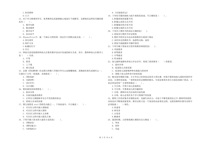 2020年上半年国家教师资格考试《幼儿综合素质》真题练习试题D卷.doc_第2页