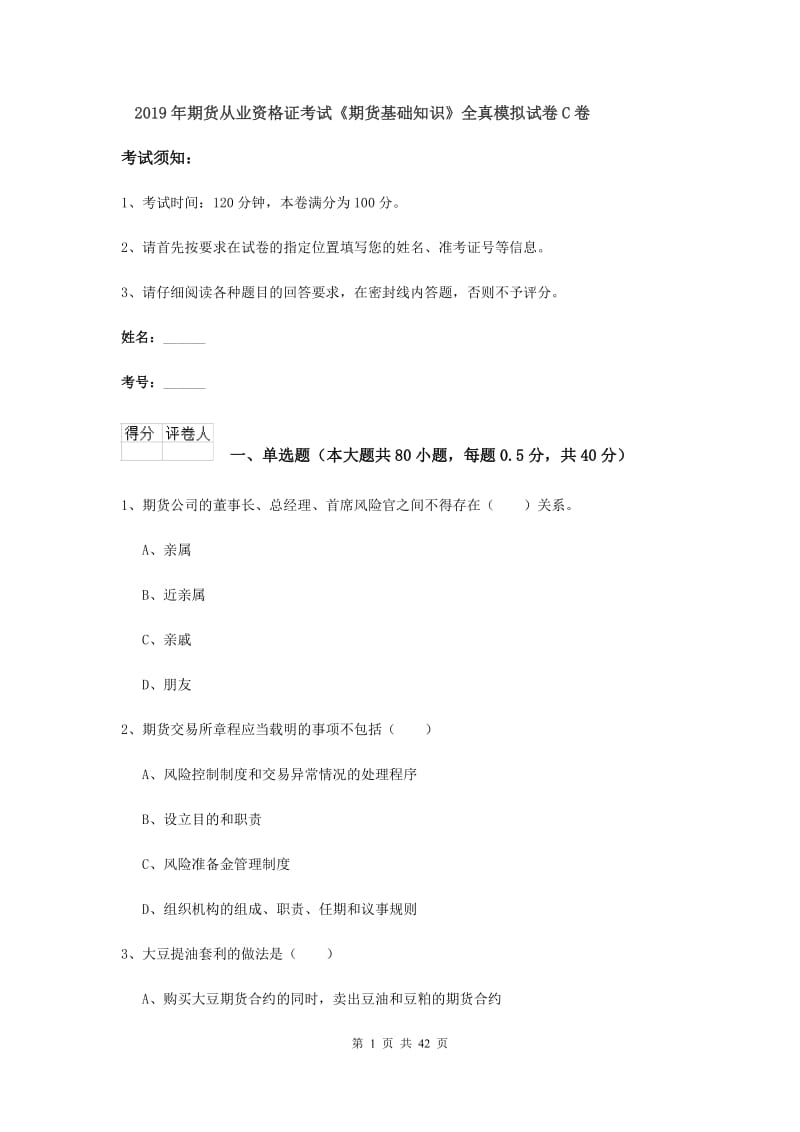 2019年期货从业资格证考试《期货基础知识》全真模拟试卷C卷.doc_第1页