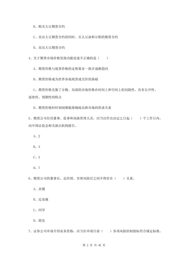 2019年期货从业资格证考试《期货基础知识》全真模拟试卷C卷.doc_第2页