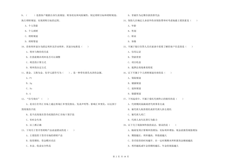 2020年初级银行从业资格考试《个人理财》考前冲刺试题D卷 含答案.doc_第2页