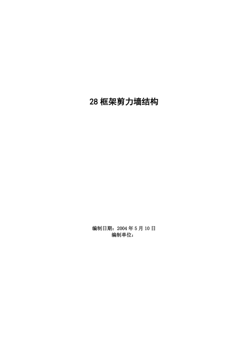 北师大(框架剪力墙结构)施工组织方案_第1页