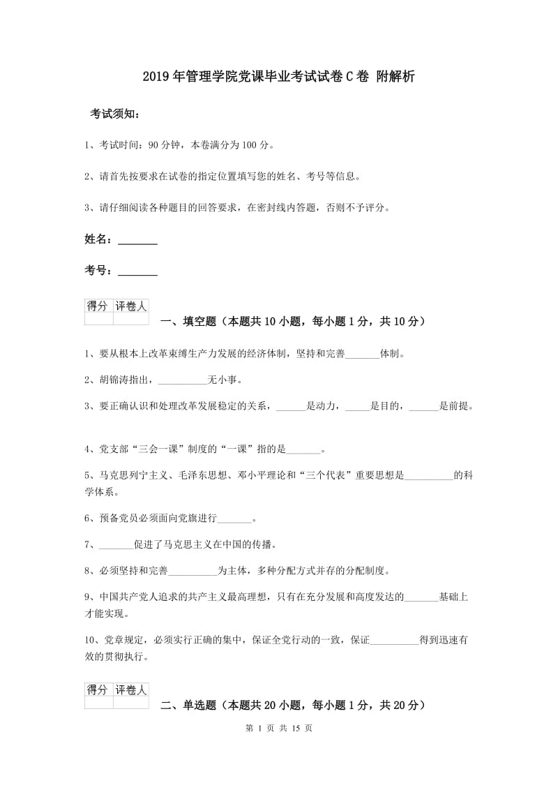 2019年管理学院党课毕业考试试卷C卷 附解析.doc_第1页