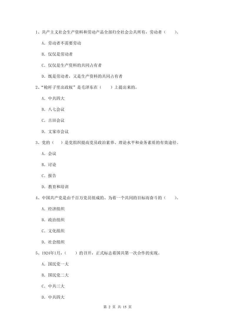 2019年管理学院党课毕业考试试卷C卷 附解析.doc_第2页