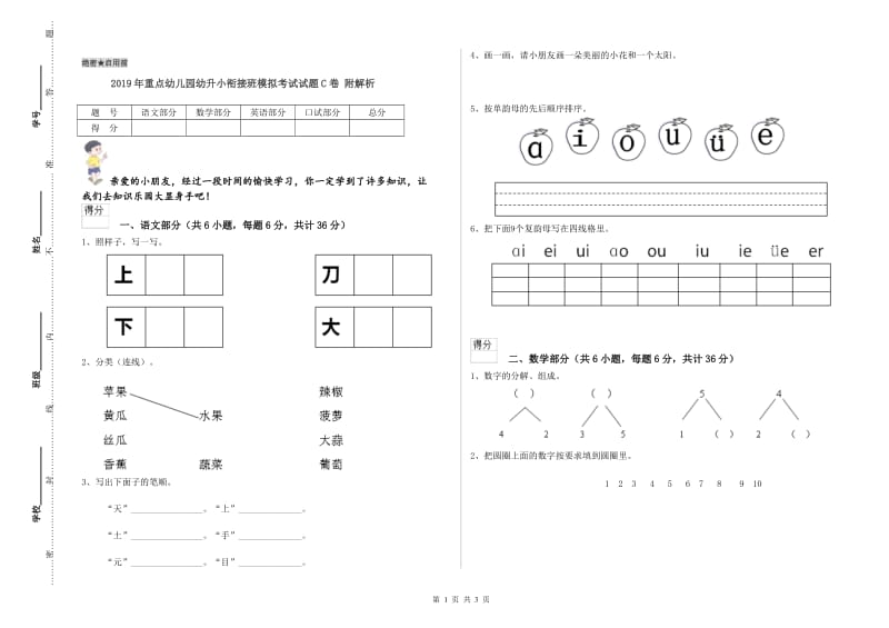 2019年重点幼儿园幼升小衔接班模拟考试试题C卷 附解析.doc_第1页