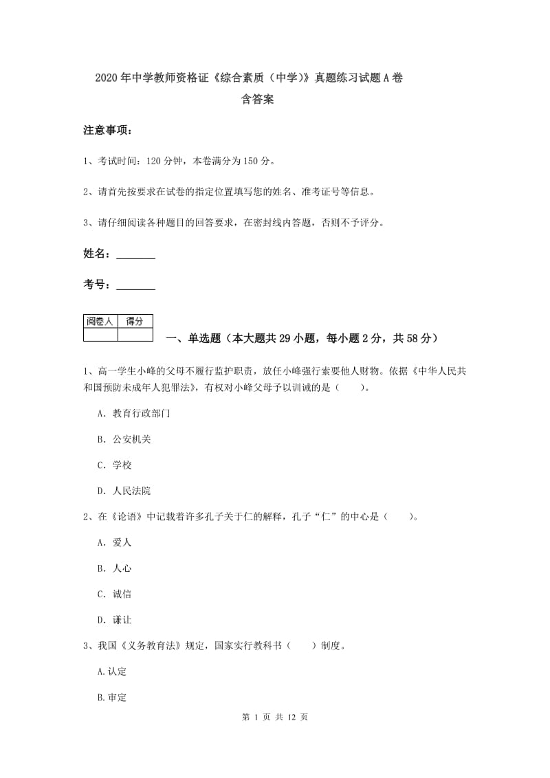 2020年中学教师资格证《综合素质（中学）》真题练习试题A卷 含答案.doc_第1页