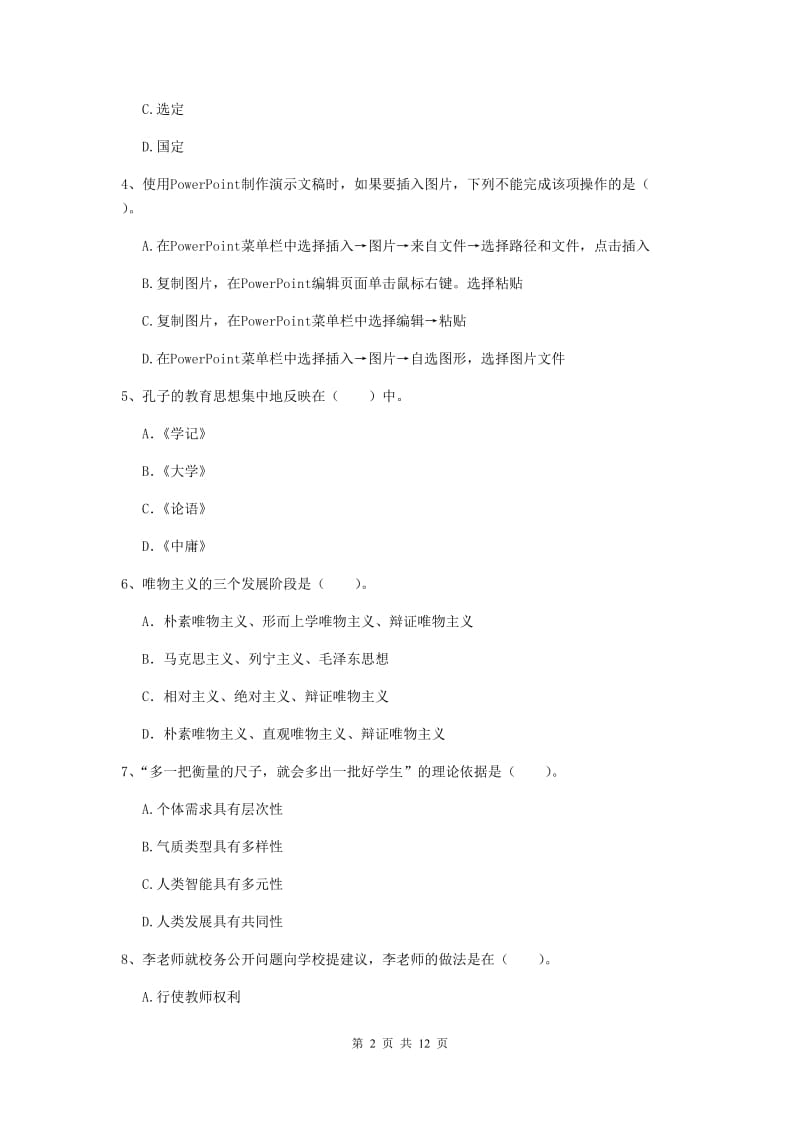 2020年中学教师资格证《综合素质（中学）》真题练习试题A卷 含答案.doc_第2页