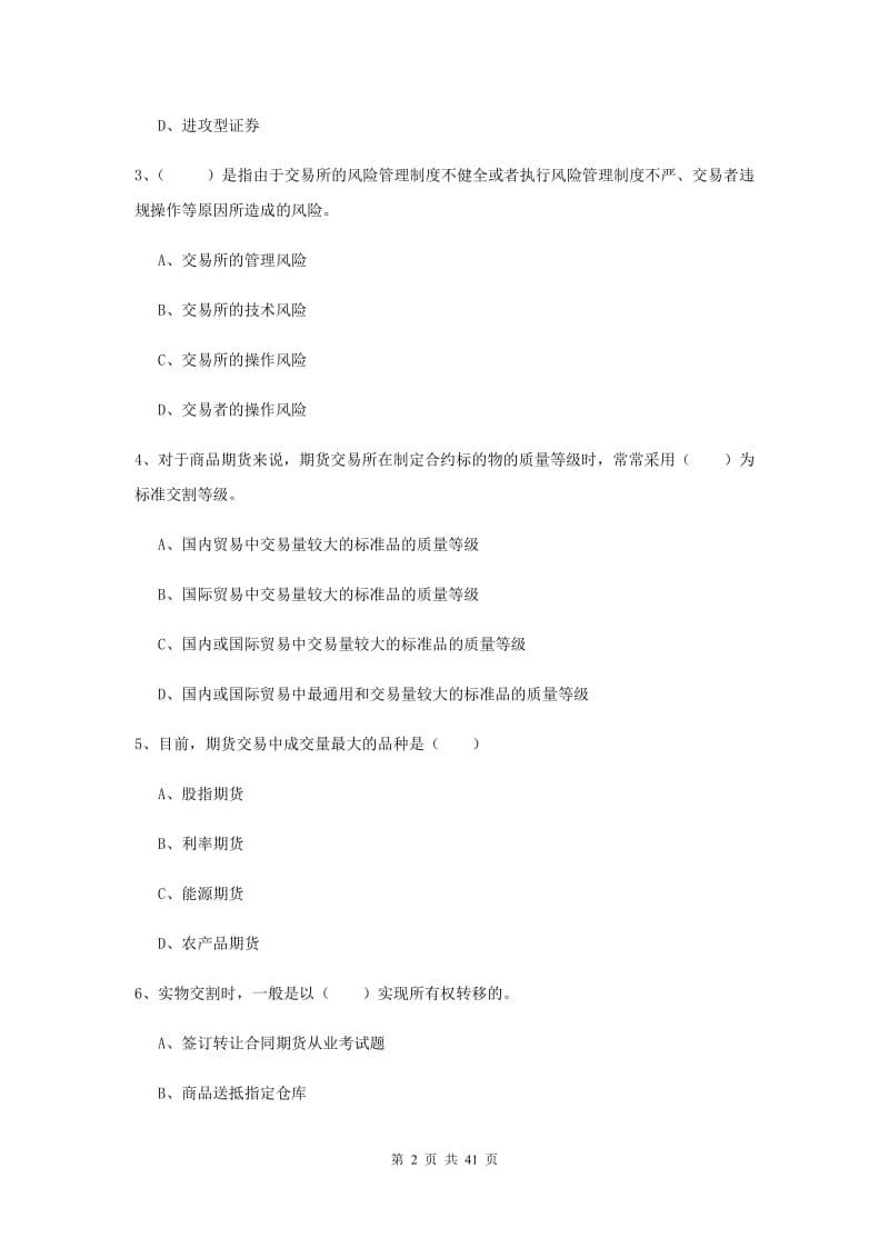 2019年期货从业资格《期货投资分析》综合练习试题B卷 附答案.doc_第2页