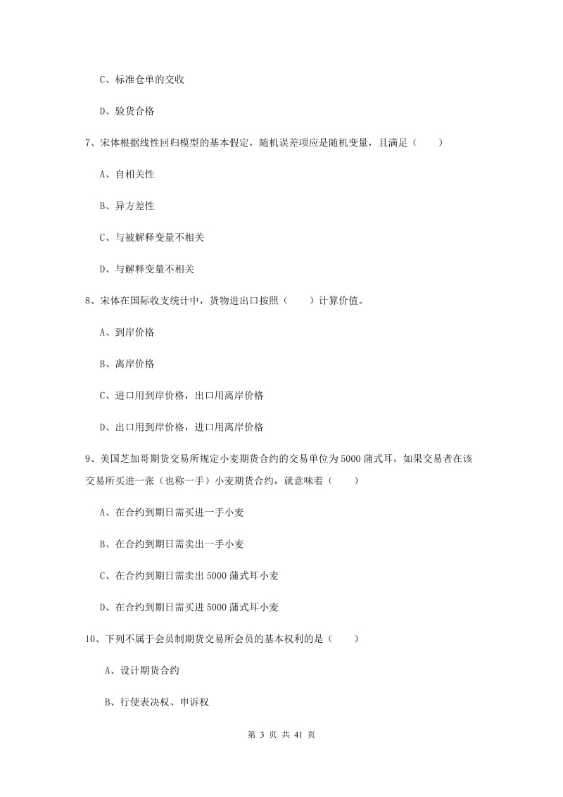 2019年期货从业资格《期货投资分析》综合练习试题B卷 附答案.doc_第3页