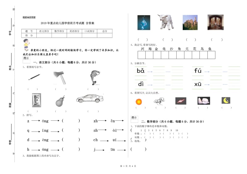 2019年重点幼儿园学前班月考试题 含答案.doc_第1页