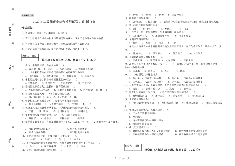 2020年二级保育员综合检测试卷C卷 附答案.doc_第1页