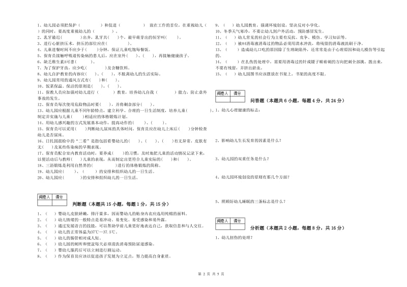 2020年二级保育员综合检测试卷C卷 附答案.doc_第2页