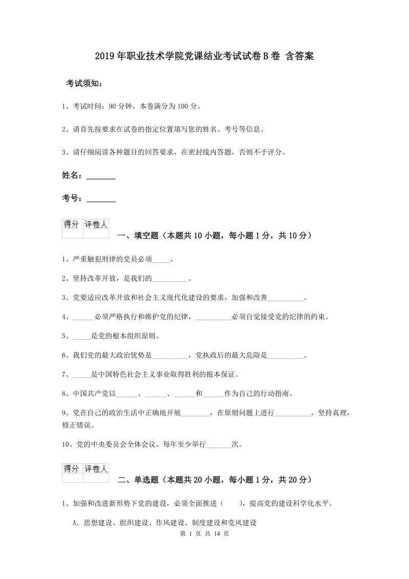 2019年职业技术学院党课结业考试试卷B卷 含答案.doc_第1页