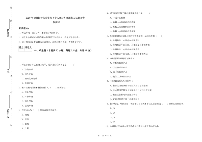 2020年初级银行从业资格《个人理财》真题练习试题B卷 附解析.doc_第1页